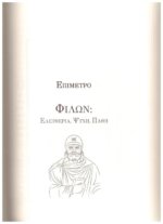 ΦΙΛΩΝ Ο ΑΛΕΞΑΝΔΡΕΥΣ - ΕΛΛΗΝΙΣΜΟΣ ΚΑΙ ΙΟΥΔΑΙΣΜΟΣ ΕΣΣΑΙΟΙ ΚΑΙ ΘΕΡΑΠΕΥΤΕΣ - Image 3