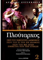 ΠΛΟΥΤΑΡΧΟΣ: ΠΕΡΙ ΤΟΥ ΣΩΚΡΑΤΟΥΣ ΔΑΙΜΟΝΙΟΥ - ΠΕΡΙ ΤΟΥ ΕΙ ΤΟΥ ΕΝ ΔΕΛΦΟΙΣ - ΠΕΡΙ ΤΟΥ ΜΗ ΧΡΑΝ ΕΜΜΕΤΡΑ ΝΥΝ ΤΗΝ ΠΥΘΙΑΝ