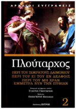 ΠΛΟΥΤΑΡΧΟΣ: ΠΕΡΙ ΤΟΥ ΣΩΚΡΑΤΟΥΣ ΔΑΙΜΟΝΙΟΥ - ΠΕΡΙ ΤΟΥ ΕΙ ΤΟΥ ΕΝ ΔΕΛΦΟΙΣ - ΠΕΡΙ ΤΟΥ ΜΗ ΧΡΑΝ ΕΜΜΕΤΡΑ ΝΥΝ ΤΗΝ ΠΥΘΙΑΝ
