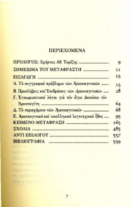 ΔΙΟΝΥΣΙΟΣ ΑΡΕΟΠΑΓΙΤΗΣ - ΠΕΡΙ ΘΕΙΩΝ ΟΝΟΜΑΤΩΝ - ΠΕΡΙ ΜΥΣΤΙΚΗΣ ΘΕΟΛΟΓΙΑΣ - Image 2