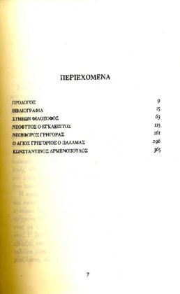 ΑΓΙΟΣ ΔΗΜΗΤΡΙΟΣ ΕΓΚΩΜΙΑΣΤΙΚΟΙ ΛΟΓΟΙ ΕΠΙΦΑΝΩΝ ΒΥΖΑΝΤΙΝΩΝ ΛΟΓΙΩΝ - Image 2