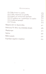 Η ΑΙΣΘΗΤΙΚΗ ΤΩΝ ΑΡΧΑΙΩΝ ΕΛΛΗΝΩΝ - ΣΥΛΛΟΓΙΚΟ - Image 7