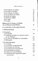 Η ΑΙΣΘΗΤΙΚΗ ΤΩΝ ΑΡΧΑΙΩΝ ΕΛΛΗΝΩΝ - ΣΥΛΛΟΓΙΚΟ - Image 3