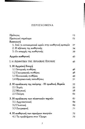 Η ΑΙΣΘΗΤΙΚΗ ΤΩΝ ΑΡΧΑΙΩΝ ΕΛΛΗΝΩΝ - ΣΥΛΛΟΓΙΚΟ - Image 2