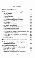 Η ΑΙΣΘΗΤΙΚΗ ΤΩΝ ΑΡΧΑΙΩΝ ΕΛΛΗΝΩΝ - ΣΥΛΛΟΓΙΚΟ - Image 5