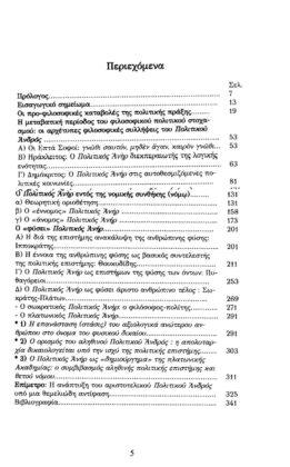 Ο ΠΟΛΙΤΙΚΟΣ ΑΝΗΡ ΣΤΗΝ ΑΡΧΑΙΑ ΕΛΛΑΔΑ: ΟΙ ΦΙΛΟΣΟΦΙΚΕΣ ΚΑΤΑΒΟΛΕΣ ΤΗΣ ΠΟΛΙΤΙΚΗΣ ΠΡΑΞΗΣ (ΑΠΟ ΤΟΝ ΟΜΗΡΟ ΣΤΟΝ ΑΡΙΣΤΟΤΕΛΗ) - Image 2