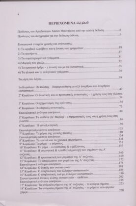 Η ΑΡΑΒΙΚΗ ΓΡΑΜΜΑΤΙΚΗ ΓΙΑ ΤΟΥΣ ΕΛΛΗΝΕΣ(Β΄ΕΚΔΟΣΗ) - Image 3
