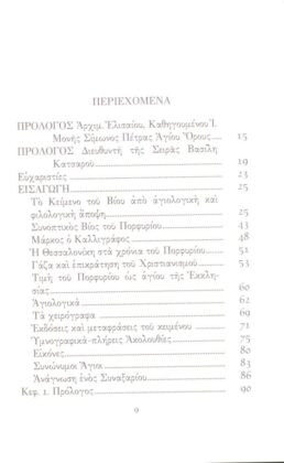ΒΙΟΣ ΑΓΙΟΥ ΠΟΡΦΥΡΙΟΥ ΕΠΙΣΚΟΠΟΥ ΓΑΖΗΣ ΜΑΡΚΟΣ Ο ΔΙΑΚΟΝΟΣ - Image 2