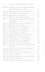 ΒΙΟΣ ΑΓΙΟΥ ΠΟΡΦΥΡΙΟΥ ΕΠΙΣΚΟΠΟΥ ΓΑΖΗΣ ΜΑΡΚΟΣ Ο ΔΙΑΚΟΝΟΣ - Image 6