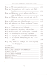 ΒΙΟΣ ΑΓΙΟΥ ΠΟΡΦΥΡΙΟΥ ΕΠΙΣΚΟΠΟΥ ΓΑΖΗΣ ΜΑΡΚΟΣ Ο ΔΙΑΚΟΝΟΣ - Image 7