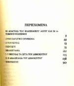 ΔΗΜΟΚΡΙΤΟΣ:  Η ΖΩΗ ΚΑΙ ΤΟ ΕΡΓΟ ΤΟΥ - ΤΑ ΘΕΜΕΛΙΑ ΤΗΣ ΑΤΟΜΙΚΗΣ ΘΕΩΡΙΑΣ - Image 2