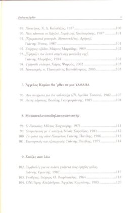 ΕΝΔΟΣΚΕΛΗΔΟΝ ΑΝΘΟΛΟΓΙΑ ΕΡΓΩΝ ΤΗΣ ΕΛΛΗΝΙΚΗΣ ΛΟΓΟΤΕΧΝΙΑΣ, ΜΕ ΗΡΩΕΣ ΜΟΤΟΣΥΚΛΕΤΕΣ ΚΑΙ ΜΟΤΟΣΥΚΛΕΤΙΣΤΕΣ - Image 7