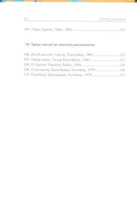 ΕΝΔΟΣΚΕΛΗΔΟΝ ΑΝΘΟΛΟΓΙΑ ΕΡΓΩΝ ΤΗΣ ΕΛΛΗΝΙΚΗΣ ΛΟΓΟΤΕΧΝΙΑΣ, ΜΕ ΗΡΩΕΣ ΜΟΤΟΣΥΚΛΕΤΕΣ ΚΑΙ ΜΟΤΟΣΥΚΛΕΤΙΣΤΕΣ - Image 8