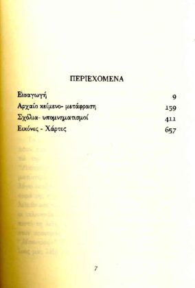 ΗΡΟΔΟΤΟΣ: (ΕΚΤΟ ΒΙΒΛΙΟ) - ΕΡΑΤΩ Η ΕΚΤΗ ΤΩΝ ΙΣΤΟΡΙΩΝ ΗΡΟΔΟΤΟΥ ΤΟΥ ΑΛΙΚΑΡΝΑΣΣΕΩΣ - Image 2