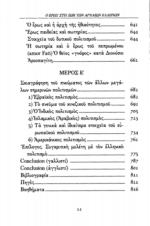 Ο ΕΡΩΣ ΣΤΗ ΖΩΗ ΤΩΝ ΑΡΧΑΙΩΝ ΕΛΛΗΝΩΝ ΦΙΛΟΣΟΦΙΚΗ ΘΕΩΡΗΣΗ ΘΕΜΑΤΟΣ - Image 5