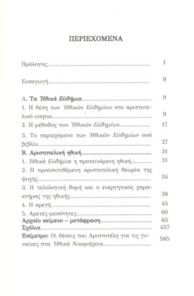 ΑΡΙΣΤΟΤΕΛΗΣ: ΗΘΙΚΑ ΕΥΔΗΜΙΑ - Image 2