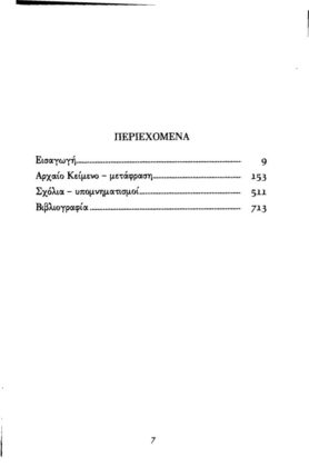 ΗΡΟΔΟΤΟΣ: (ΔΕΥΤΕΡΟ ΒΙΒΛΙΟ) - ΕΥΤΕΡΠΗ Η ΔΕΥΤΕΡΗ ΤΩΝ ΙΣΤΟΡΙΩΝ ΗΡΟΔΟΤΟΥ ΤΟΥ ΑΛΙΚΑΡΝΑΣΣΕΩΣ - Image 2