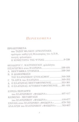 ΠΛΑΤΩΝ: ΦΑΙΔΩΝ (ΠΕΡΙ ΨΥΧΗΣ) - Image 2