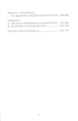 ΠΛΑΤΩΝ: ΦΑΙΔΩΝ (ΠΕΡΙ ΨΥΧΗΣ) - Image 3