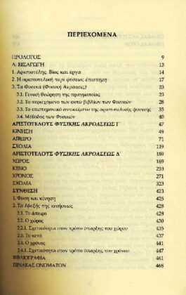 ΑΡΙΣΤΟΤΕΛΗΣ ΦΥΣΙΚΑ (ΔΕΥΤΕΡΟΣ ΤΟΜΟΣ) ΒΙΒΛΙΑ Γ-Δ (ΚΙΝΗΣΗ, ΑΠΕΙΡΟ, ΧΩΡΟΣ, ΚΕΝΟ, ΧΡΟΝΟΣ) - Image 2