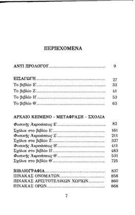 ΑΡΙΣΤΟΤΕΛΗΣ ΦΥΣΙΚΑ (ΤΡΙΤΟΣ ΤΟΜΟΣ) ΒΙΒΛΙΑ Ε-Θ (ΜΕΤΑΒΟΛΗ, ΣΥΝΕΧΕΙΑ-ΔΙΑΙΡΕΤΟΤΗΤΑ, ΚΥΚΛΙΚΗ ΚΙΝΗΣΗ, ΠΡΩΤΟ ΚΙΝΟΥΝ ΑΚΙΝΗΤΟ) - Image 2