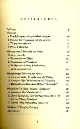 ΓΟΡΓΙΑΣ -  ΠΕΡΙ ΤΟΥ ΜΗ ΟΝΤΟΣ Η ΠΕΡΙ ΦΥΣΕΩΣ ΕΛΕΝΗΣ ΕΓΚΩΜΙΟΝ, ΥΠΕΡ ΠΑΛΑΜΗΔΟΥΣ ΑΠΟΛΟΓΙΑ - Image 2