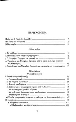 ΝΙΚΗΦΟΡΟΣ ΓΡΗΓΟΡΑΣ ΦΥΣΙΚΗ ΓΕΩΓΡΑΦΙΑ ΚΑΙ ΑΝΘΡΩΠΟΓΕΩΓΡΑΦΙΑ ΣΤΟ ΕΡΓΟ ΤΟΥ - Image 2
