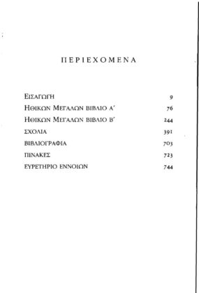 ΑΡΙΣΤΟΤΕΛΗΣ: ΗΘΙΚΑ ΜΕΓΑΛΑ - Image 2