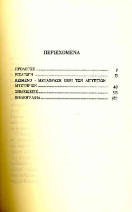 ΙΑΜΒΛΙΧΟΣ: (ΤΡΙΤΟΣ ΤΟΜΟΣ) ΠΕΡΙ ΤΩΝ ΑΙΓΥΠΤΙΩΝ ΜΥΣΤΗΡΙΩΝ - Image 2