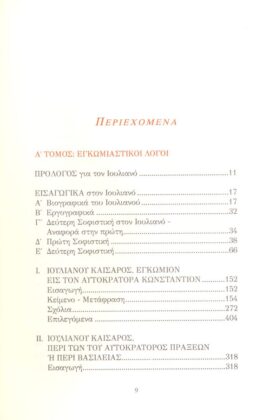 ΙΟΥΛΙΑΝΟΣ: ΕΓΚΩΜΙΑΣΤΙΚΟΙ ΛΟΓΟΙ (ΠΡΩΤΟΣ ΤΟΜΟΣ) - Image 2