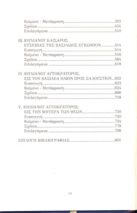 ΙΟΥΛΙΑΝΟΣ: ΕΓΚΩΜΙΑΣΤΙΚΟΙ ΛΟΓΟΙ (ΠΡΩΤΟΣ ΤΟΜΟΣ) - Image 3