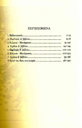 ΞΕΝΟΦΩΝ: ΕΛΛΗΝΙΚΑ (ΔΕΥΤΕΡΟΣ ΤΟΜΟΣ) ΒΙΒΛΙΑ Δ', Ε' - Image 2