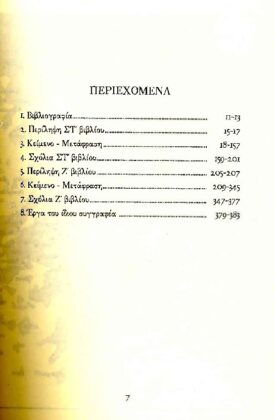 ΞΕΝΟΦΩΝ: ΕΛΛΗΝΙΚΑ (ΤΡΙΤΟΣ ΤΟΜΟΣ) ΒΙΒΛΙΑ ΣΤ', Ζ' - Image 2