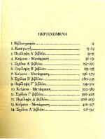 ΞΕΝΟΦΩΝ: ΚΥΡΟΥ ΑΝΑΒΑΣΗ (ΠΡΩΤΟΣ ΤΟΜΟΣ) ΒΙΒΛΙΑ Α΄, Β΄, Γ΄, Δ΄ - Image 2