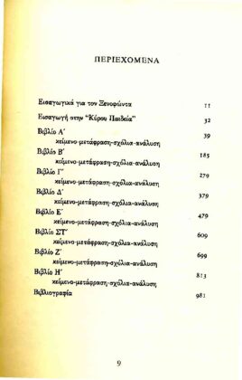 ΞΕΝΟΦΩΝ: ΚΥΡΟΥ ΠΑΙΔΕΙΑ - Image 2