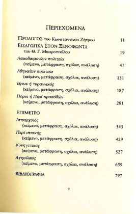ΞΕΝΟΦΩΝ: Ο ΟΙΚΟΝΟΜΟΛΟΓΟΣ ΚΑΙ ΠΟΛΙΤΕΙΟΛΟΓΟΣ - Image 2