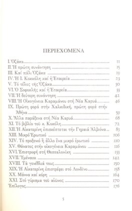 ΑΙΚΑΤΕΡΙΝΗ ΚΑΡΑΜΑΝΟΥ ΕΝΑ ΜΥΘΙΣΤΟΡΗΜΑ ΤΟΥ ΚΑΙΡΟΥ ΜΑΣ - Image 3