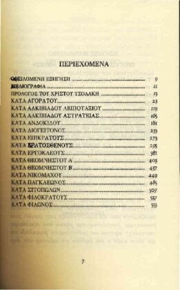 ΛΥΣΙΑΣ (ΔΕΥΤΕΡΟΣ ΤΟΜΟΣ) ΟΙ ΚΑΤΑΓΓΕΛΤΙΚΟΙ ΤΟΥ ΛΟΓΟΙ - Image 2