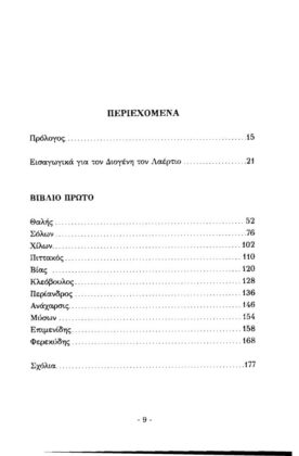 ΔΙΟΓΕΝΗΣ ΛΑΕΡΤΙΟΣ (ΠΡΩΤΟΣ ΤΟΜΟΣ) ΦΙΛΟΣΟΦΩΝ ΒΙΩΝ ΚΑΙ ΔΟΓΜΑΤΩΝ ΣΥΝΑΓΩΓΗ, ΒΙΒΛΙΑ I-V - Image 2