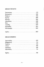 ΔΙΟΓΕΝΗΣ ΛΑΕΡΤΙΟΣ (ΠΡΩΤΟΣ ΤΟΜΟΣ) ΦΙΛΟΣΟΦΩΝ ΒΙΩΝ ΚΑΙ ΔΟΓΜΑΤΩΝ ΣΥΝΑΓΩΓΗ, ΒΙΒΛΙΑ I-V - Image 4