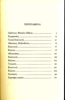 ΛΟΓΟΙ ΧΡΙΣΤΙΑΝΩΝ ΚΑΤΑ ΕΘΝΙΚΩΝ ΑΘΑΝΑΣΙΟΣ ΑΛΕΞΑΝΔΡΕΙΑΣ, ΑΘΗΝΑΓΟΡΑΣ, ΤΑΤΙΑΝΟΣ - Image 2