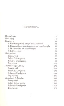 ΣΑΤΙΡΑ ΦΙΛΟΣΟΦΙΑΣ ΚΑΙ ΦΙΛΟΣΟΦΟΥΝΤΩΝ ΛΟΥΚΙΑΝΟΣ 2 - Image 2