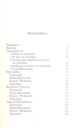 ΣΑΤΙΡΑ ΘΑΝΑΤΟΥ ΚΑΙ ΚΑΤΩ ΚΟΣΜΟΥ ΛΟΥΚΙΑΝΟΣ 1 - Image 2
