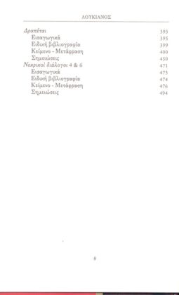 ΣΑΤΙΡΑ ΦΙΛΟΣΟΦΙΑΣ ΚΑΙ ΦΙΛΟΣΟΦΟΥΝΤΩΝ ΛΟΥΚΙΑΝΟΣ 2 - Image 3