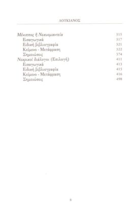 ΣΑΤΙΡΑ ΘΑΝΑΤΟΥ ΚΑΙ ΚΑΤΩ ΚΟΣΜΟΥ ΛΟΥΚΙΑΝΟΣ 1 - Image 3