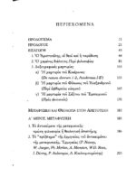 ΑΡΙΣΤΟΤΕΛΗΣ: ΜΕΤΑ ΤΑ ΦΥΣΙΚΑ (ΔΕΚΑΤΟ ΒΙΒΛΙΟ),Η ΘΕΟΛΟΓΙΑ ΤΟΥ ΑΡΙΣΤΟΤΕΛΗ - Image 2
