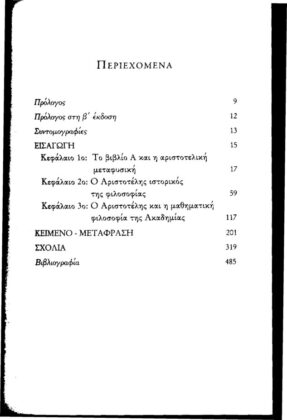 ΑΡΙΣΤΟΤΕΛΗΣ: ΜΕΤΑ ΤΑ ΦΥΣΙΚΑ (ΠΡΩΤΟ ΒΙΒΛΙΟ) Ο ΟΡΙΣΜΟΣ ΚΑΙ Η ΙΣΤΟΡΙΑ ΤΗΣ ΦΙΛΟΣΟΦΙΑΣ - Image 2