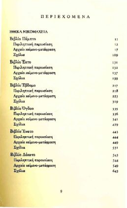 ΑΡΙΣΤΟΤΕΛΗΣ: ΗΘΙΚΑ ΝΙΚΟΜΑΧΕΙΑ (ΔΕΥΤΕΡΟΣ ΤΟΜΟΣ) ΒΙΒΛΙΑ Ε-Κ - Image 2