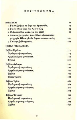 ΑΡΙΣΤΟΤΕΛΗΣ: ΗΘΙΚΑ ΝΙΚΟΜΑΧΕΙΑ (ΠΡΩΤΟΣ ΤΟΜΟΣ) ΒΙΒΛΙΑ Α-Δ - Image 2