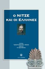 Ο ΝΙΤΣΕ ΚΑΙ ΟΙ ΕΛΛΗΝΕΣ ΣΥΛΛΟΓΙΚΟ